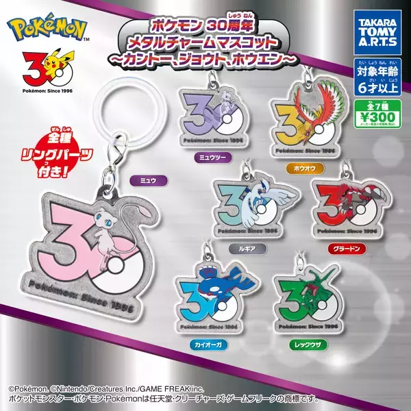 【ガチャ】ポケモン30周年! カントー、ジョウト、ホウエンのメタルチャームマスコットが登場