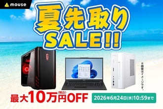 マウスコンピューター、ECサイトにて期間限定で最大10万円引きの夏先取りセール