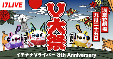 17LIVE、Vライバージャンル設立8周年記念イベント「V大祭〜イチナナVライバー 8th Anniversary〜」を9月25日に開催