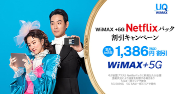 UQ WiMAX、NetFlix動画配信サービスのセットプランを値引きするキャンペーン