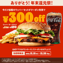 バーガーキングの年末還元祭! ワッパー セット5種「300円引き」クーポンを2週間限定で配信