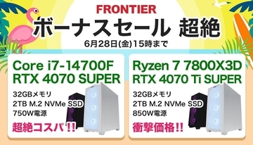 FRONTIER、ボーナスセール「超絶」スタート - 人気モデル揃え6月28日まで