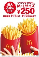 【マクドナルド】「マックフライポテト」が最大34%OFFになる18日間のキャンペーン! Lサイズは380円→250円に