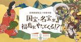 「キヤノン、国宝級文化財の高精細複製品を福島で展示　間近で鑑賞OK、撮影もOK」の画像1