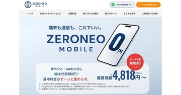 5年契約で中古スマホが実質無料、新MVNO「ZERONEO MOBILE」　データ通信は無制限
