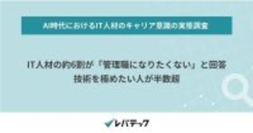 IT人材の約6割が「管理職になりたくない」と回答 - レバテック調査
