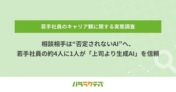 20代社員の約4人に1人が「上司より生成AI」を信頼 - レバレジーズ調査