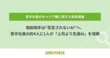 20代社員の約4人に1人が「上司より生成AI」を信頼 - レバレジーズ調査