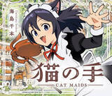 「人気イラストレーター・海島千本が贈るフルカラーコミック！『猫の手—Cat Maids—』、毎月連載スタート」の画像1