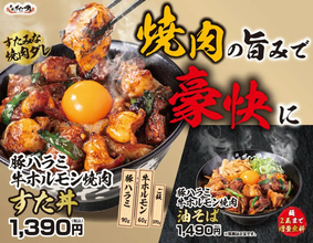 【伝説のすた丼屋】「豚ハラミ×牛ホルモン」を豪快に食らう! "スタミナ補給"の新作2種を発売