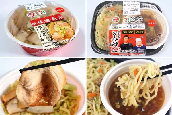 【セブン‐イレブン】「ラーメンフェア」全4種を実食! とみ田&飯田商店の監修商品に、豚骨×味噌の“合体ラーメン”も!