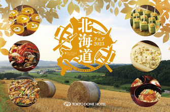“北海道グルメ”を存分に楽しめる美食の祭典「北海道フェア2023」開催-東京ドームホテル
