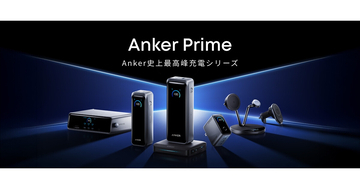 Anker、最上位シリーズに高出力・大容量の急速充電器やモバイルバッテリー6種追加