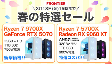 FRONTIERが「春の特選セール」、人気ゲーミングPCなど全18機種を特価販売