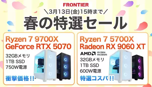 FRONTIERが「春の特選セール」、人気ゲーミングPCなど全18機種を特価販売