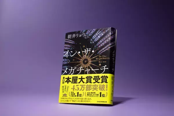 【本屋大賞】朝井リョウ『イン・ザ・メガチャーチ』が受賞! 「推し活」の世界に一石を投じる衝撃作