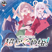 【一番くじ】ネトフリの話題作「超かぐや姫!」が“ちょこっと”登場 -「ヤッター!!」「絶対買います」と3.8万いいね