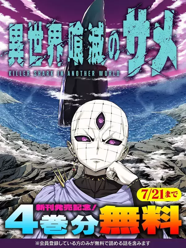 サメ×異世界！『異世界喰滅のサメ』、「キミコミ」で4巻分無料キャンペーン