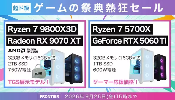 FRONTIER「超ド級 ゲームの祭典熱狂セール」、東京ゲームショウ2026出展モデルも特価