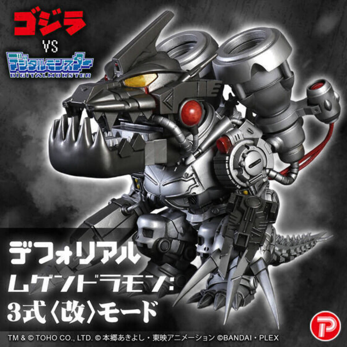 ゴジラVSデジタルモンスターCOLOR』デフォリアルに「ムゲンドラモン:3 