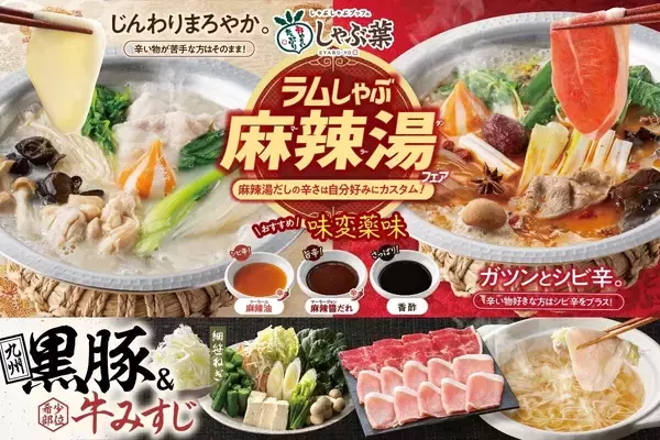 【限定復活】しゃぶ葉「ラムしゃぶ麻辣湯フェア」開催、九州黒豚やブンモジャも食べ放題!