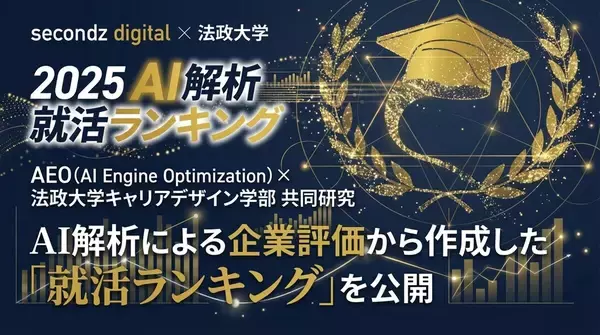AI解析による就活ランキングを公開、MBTI別おすすめ企業も - 法政大の学生と共同で設計