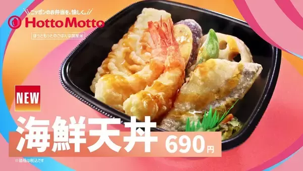 ほっともっと、TVCM「春の海鮮天丼&たけのこごはん」篇を放映中