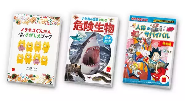 【マクドナルド】ほんのハッピーセットに「ノラネコぐんだん」の探し絵ブックなどが登場