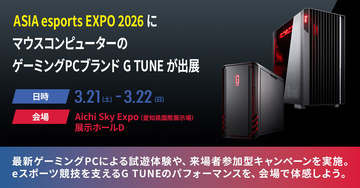 今週末の「ASIA esports EXPO 2026」、G TUNEがゲーミングPCの機材協賛とブース出展