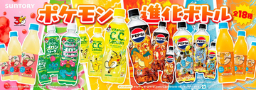 サントリーの人気飲料が「ポケモン進化ボトル」に! ピカチュウやヒトカゲなど限定ラベル18種が登場