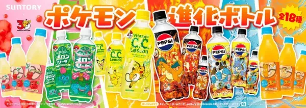 サントリーの人気飲料が「ポケモン進化ボトル」に! ピカチュウやヒトカゲなど限定ラベル18種が登場