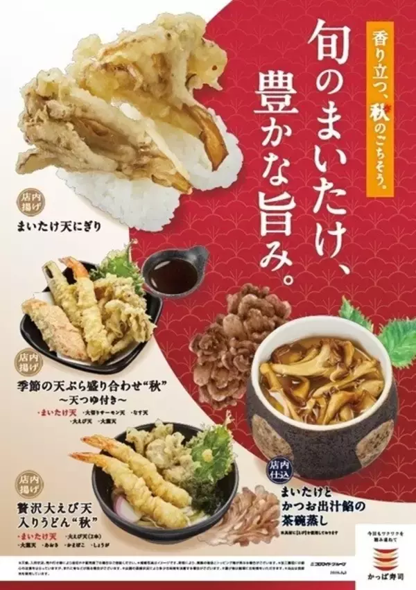 かっぱ寿司、人気の「まいたけ天にぎり」が今年も登場! 国産まいたけ使用の秋メニュー4品を発売