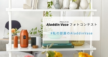 popInの花瓶型プロジェクター「Aladdin Vase」フォトコンテスト