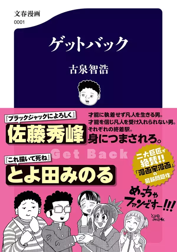 漫画家漫画の問題作『ゲットバック』、12/16発売！佐藤秀峰氏、とよ田みのる氏がＷ絶賛