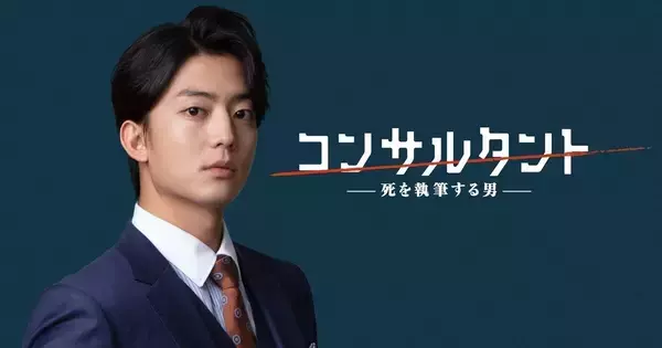 「暗殺シナリオを書く仕事」伊藤健太郎主演の衝撃ドラマ、今夏スタート