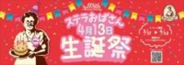 「ステラおばさん生誕祭」開催!! 森永ミルクキャラメルとのコラボクッキーも登場
