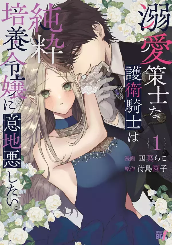 伯爵令嬢×腹黒騎士の甘々ラブストーリー！『溺愛策士な護衛騎士は純粋培養令嬢に意地悪したい。』、第1巻発売