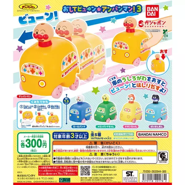 【ガシャポン】『それいけ! アンパンマン』おしてビューン☆と走る! ギミック付き車おもちゃ第3弾登場