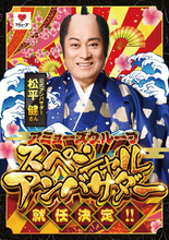 松平健、「アミューズグループ スペシャルアンバサダー」に就任！CM映像を公開