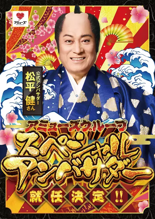 松平健、「アミューズグループ スペシャルアンバサダー」に就任！CM映像を公開