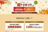 「JALモバイル「超トクまつり」、10GB以上の新規契約で1,500マイルを進呈」の画像1