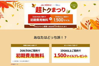 JALモバイル「超トクまつり」、10GB以上の新規契約で1,500マイルを進呈