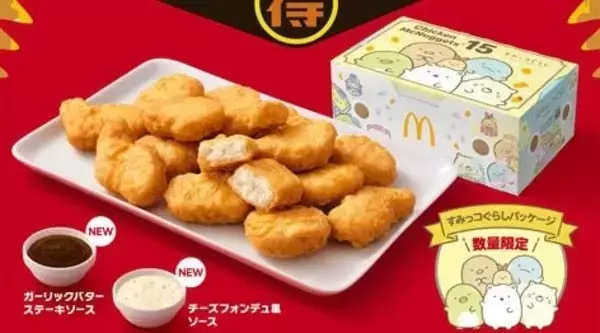 【マクドナルド】「チキンマックナゲット15ピース」が250円お得な特別価格490円に! 2種の期間限定ソースも登場
