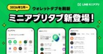LINE、「ウォレット」タブを「ミニアプリ」タブに刷新 - 2026年2月ごろより
