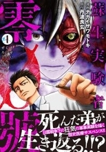 日露戦争下の狂気の軍事実験を描く歴史医療サスペンス！『蘇生実験者零號』第1巻発売