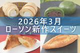 「【3月3日更新! 】ローソン「今月の新商品スイーツ」5商品まとめてご紹介!」の画像1