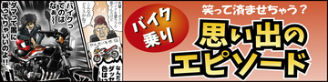 笑って済ませちゃう? バイク乗り「思い出エピソード」 第111回 【漫画】ブラックを愛するライダー、その理由とは?