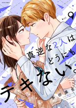 『真逆な2人はどうにもデキない。』、最新刊発売！3巻分無料キャンペーン実施