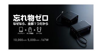 エレコムからケーブル一体型のAC充電器・モバイルバッテリー、パソコンも充電OK