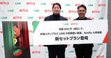 「Netflix料金だけでLINE特典が実質無料、「LYPプレミアム with Netflix」は一体どんなサービス？」の画像1